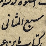 سَبع المَثانی