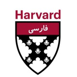 Harvardfarsi | هاروارد فارسی