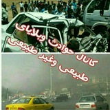 🚨 حوادث طبیعی و غیر طبیعی