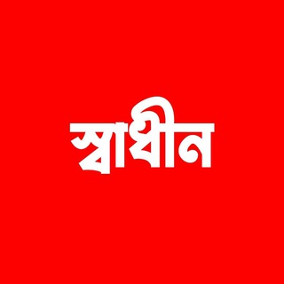 🇧🇩 স্বাধীন বাংলাদেশ 2024 🇧🇩