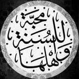 مٌحِبة للِسٌنةَ وَ أهْلهـَا ١٤١٤ هـ 🇩🇿🇸🇦