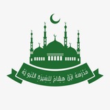 مدرسة ابن هشام للسيرة النبوية