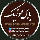 👑 آهنگهای شمالی 👑 بابل موزیک