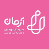 مدرسه آرمانی - دوره اول دخترانه