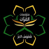 معلمة متشابهات القرآن | شموس العز 🌤
