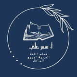 اللغة العربية مع مس سمر