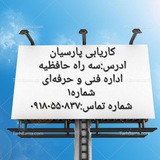 کاریابی پارسیان کرمانشاه