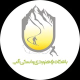 باشگاه کوهنوردی و اسکی آلپ