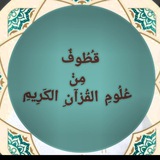 قُطُوفٌ مِنْ عُلُومِ القُرْآنِ الكَرِيمِ