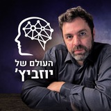 העולם של יוזביץ