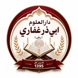 دارالعلوم ابي ذر غفاري (رض)