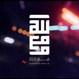 شبكة مع الله الإعلامية