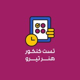 تست کنکور هنر | تیرو