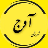 آوج