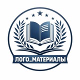 ЛОГО_МАТЕРИАЛЫ 📚