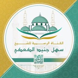 الشيخ سهل جنيد