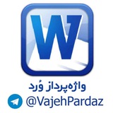 📚 واژهپرداز وُرد 📚