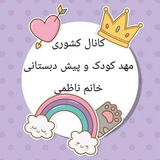 کانال کشوری مدیران و مربیان مهد و پیش دبستانی