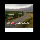 خاطرات و اخبار ❤( گنگچین)❤