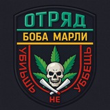 Отряд Боба Марли