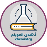 قناة كيمياء 3 مسارات أ / هدى الغوينم