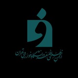 انجمن علمی فلسفه دانشگاه خوارزمی