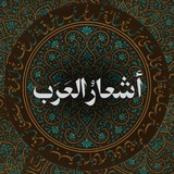 أَشعَارُ العَرَب