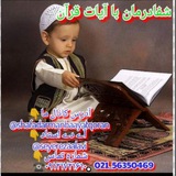 شفاودرمان با ایات قرآن و متوسل به اهلبیت ع 💚