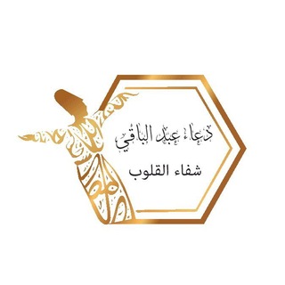 دعاء عبد الباقي- شفاء القلوب