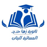 ثانوية زها حديد المسائية للبنات.