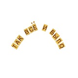 так всё и было