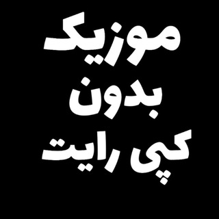 موزیک بدون کپی رایت