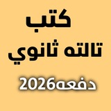 كتب تالته ثانوي 2026