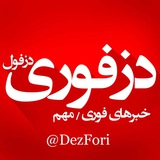 دزفوری | اخبار فوری دزفول 🔖