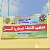 اعدادية الكوفة المركزية للبنين