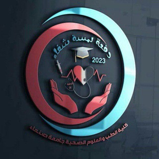اللجنة العلمية 31 تمريض عالي جامعة صنعاء