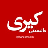دانستنی کیری؟!
