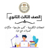 قناه العباقره للملخصات والكتب والامتحانات 1/2/3ثانوى 💪