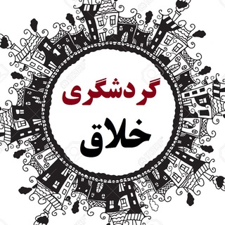 گردشگری خلاق