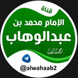 الإمام محمد بن عبدالوهاب