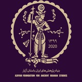 بنیاد پژوهشهای ایران باستان آژیار Azhyar Foundation for Ancient Iranian Studies