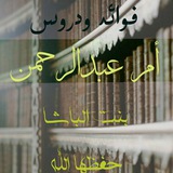 فوائد ودروس أم عبدالرحمن بنت الباشا ـ حفظها الله ـ