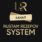 Система влюбления РУСТАМА РЕЗЕПОВА