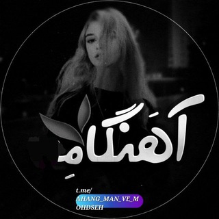 آهنگامون