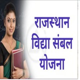 VIDHYA SAMBAL YOJANA Rajasthan 2025 ✌️ 👍