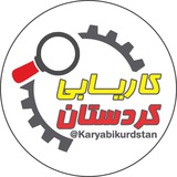 استخدام و کاریابی کردستان