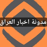 مدونة اخبار العراق