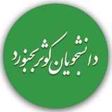 دانشجویان کوثر بجنورد