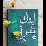 _ليتك تقرأ ♡