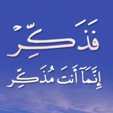 🌾 فَذَكِّرْ 🌾